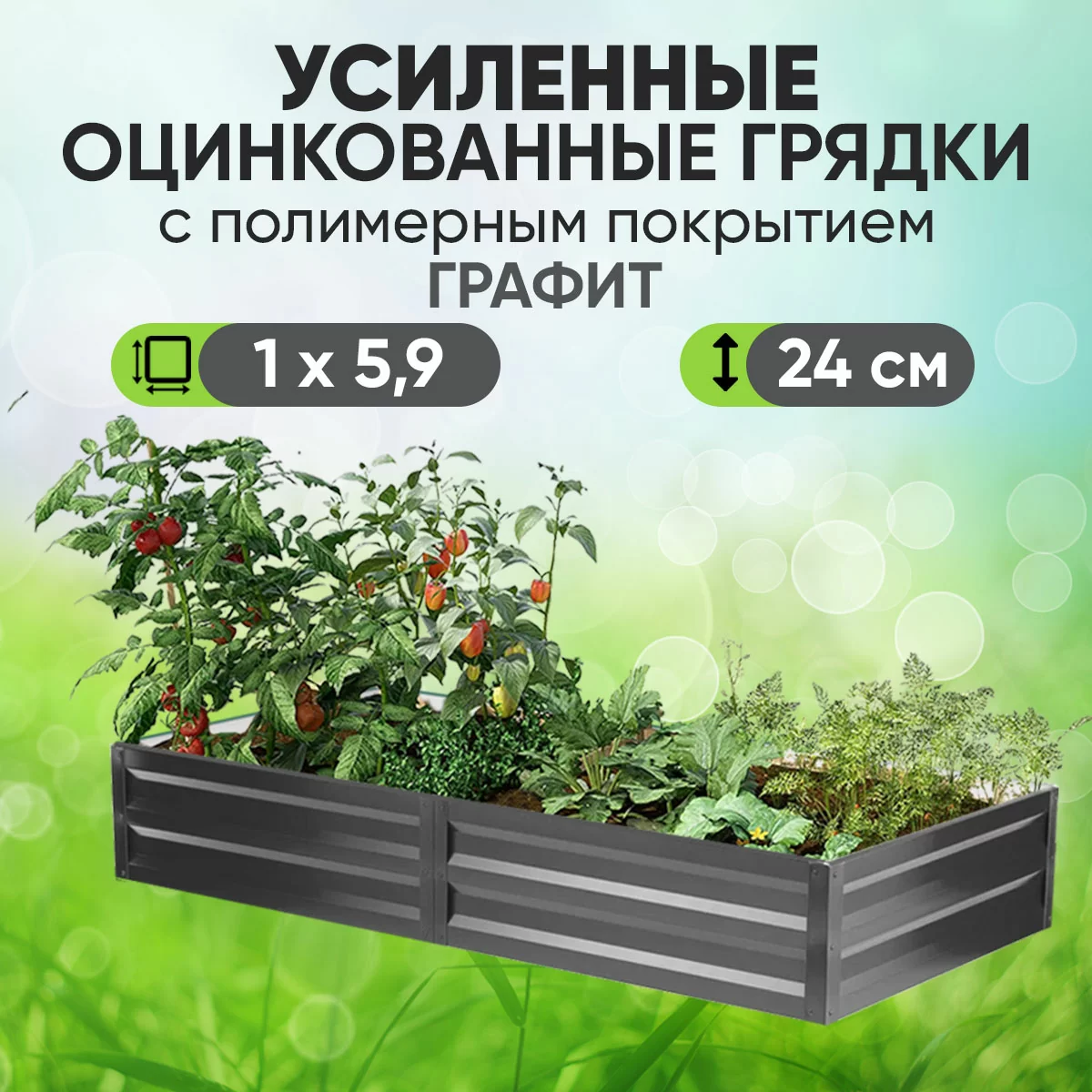 Усиленная грядка Графит (1 х 5,9)